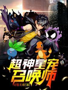 超神星宠师白帆