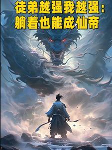 徒弟越强师傅越强的