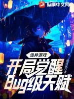 诡异游戏开局觉醒bug级天赋TXT