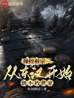操控祖宗从东汉开始创不朽世家番外