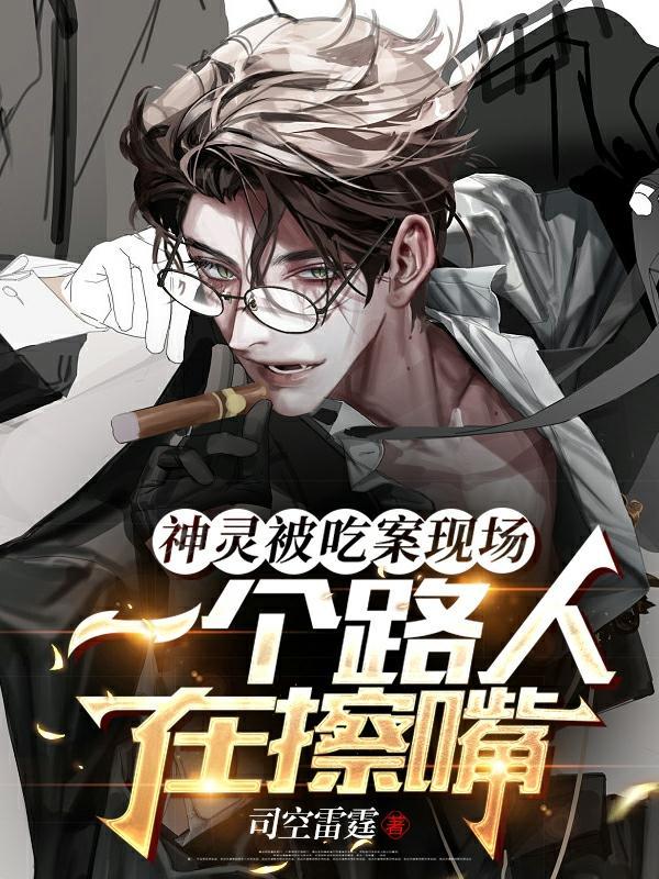 神灵被吃案现场一个路人在擦嘴图片