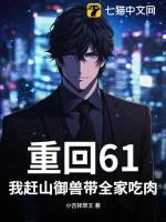 重回61我赶山御兽带全家吃肉! 小吉祥草王