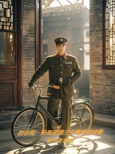 四合院开局概念技能开辟空间TXT