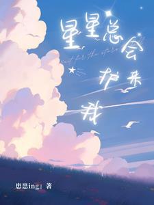 星星总是微笑电视剧