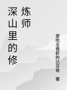 深山中的修道者女主