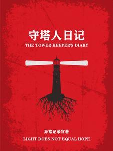 电影守塔人