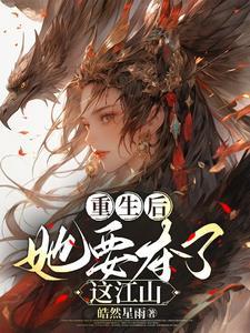 重生后她要夺了这江山免费阅读