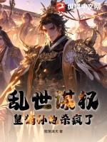 乱世嫡杀男主是谁