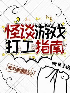 怪谈在身边讲的到底是什么