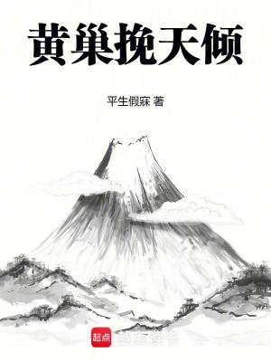 黄巢挽天倾篱笆文学