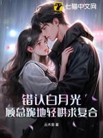 白月光错作替身后他哭了36无防盗