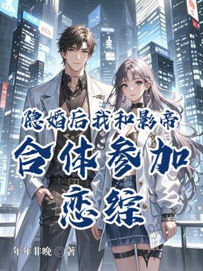 我和影帝合体参加恋综笔趣阁