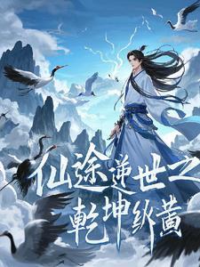 仙途纵横在线阅读