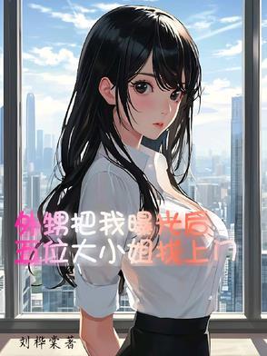 大外甥接小舅舅的视频