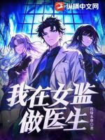 我在女子监狱里当男医