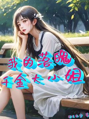 落魄大小姐的