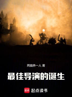 最佳导演的诞生 篱笆好