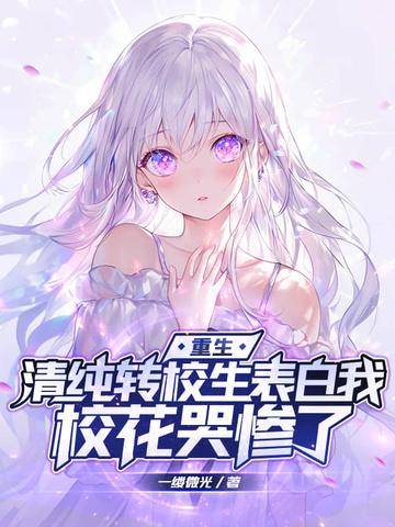 校花哭惨了网站