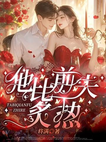 他比前夫炙热全文免费阅读无弹窗