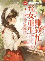 弃女重生赚钱忙作
