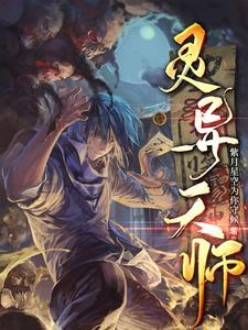 灵异天师短剧免费观看全集