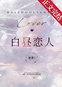 白昼恋人by施黛免费阅读