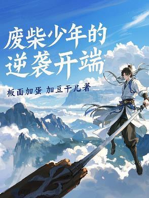 废柴少年逆袭的电视剧有哪些