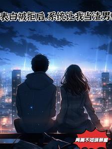 表白被拒后怎么挽回