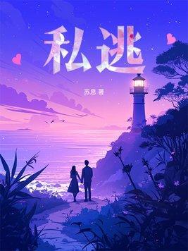 私逃沈淮周司纯免费阅读全文