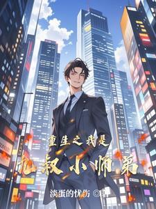 重生之我是九叔师兄