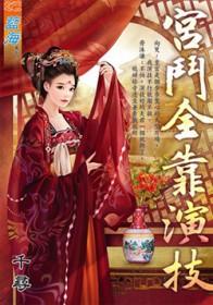 宫斗戏女主