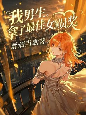 我男的拿了最佳女演员