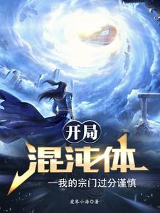 开局混沌体然后无敌辰明