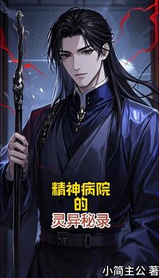 精神病院的恐怖