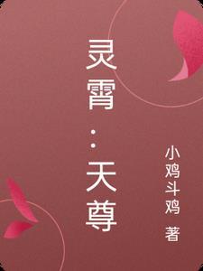 灵霄天尊传之签到无敌