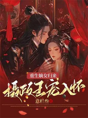 嫡女重生摄政王妃