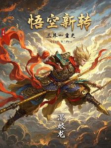 悟空在界王修炼是哪几