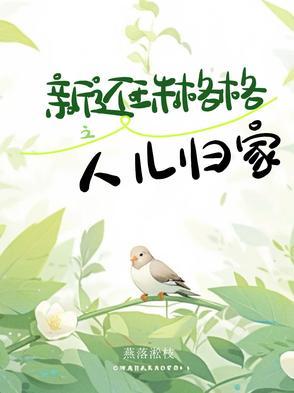 新版还珠格格人儿何处归