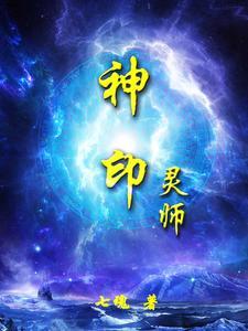 神印灵师七魂老婆