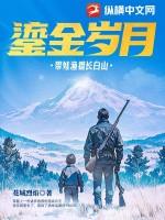 鎏金岁月带娃渔猎长白山阅读全文