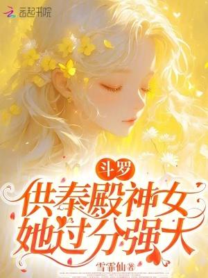 斗罗之供奉孙子