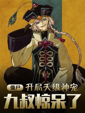 僵尸开局九叔给我说媒免费阅读