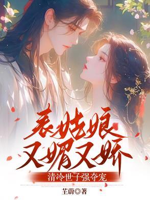 清冷世子强夺宠