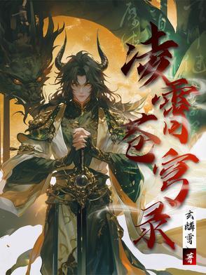 凌霄看的那本漫画叫什么