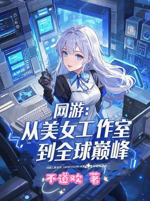 求网游主角加入美女工作室的