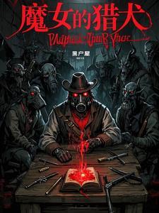 魔女的猎犬免费阅读
