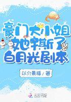 豪门大小姐她撕了白月光剧本免费