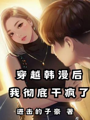 穿越韩漫后每天累到腿软剧情解析