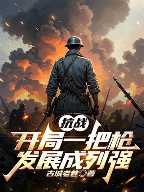 抗战开局一把98kt