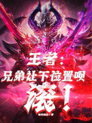 王者荣耀好兄弟帮帮我